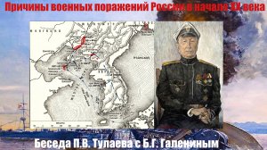 ПРИЧИНЫ ВОЕННЫХ ПОРАЖЕНИЙ РОССИИ В НАЧАЛЕ XX ВЕКА. Беседа П. В. Тулаева с Б. Г. Галениным