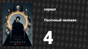 Песочный человек 4 серия «Надежда в аду» (сериал, 2022)