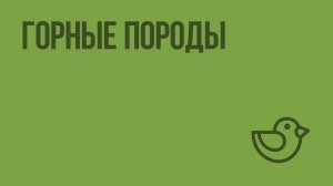 Горные породы. Видеоурок по окружающему миру 3 класс