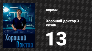 Хороший доктор 3 сезон 13 серия «Секс и смерть» (сериал, 2019)