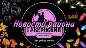 Новости Губернии #145