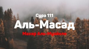 Сура 111 Аль-Масад - Махир Аль-Муайкли