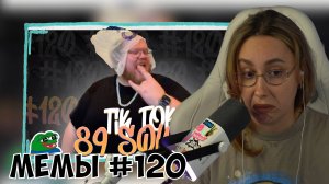 КСЮША СМОТРИТ: ПОДБОРКА МЕМОВ ИЗ ТИКТОКА С 89-ЫМ СКВАДОМ | TIKTOK MEMES 89 SQUAD #120