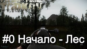 Прохождение | Escape from Tarkov | PvE зона | #0 Начало - Лес