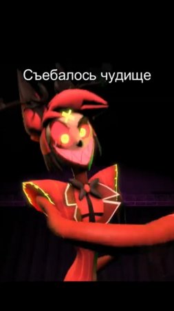 Съебалось чудище отэль хазбин