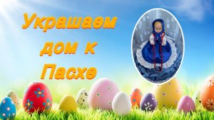 Украшаем дом к Пасхе
