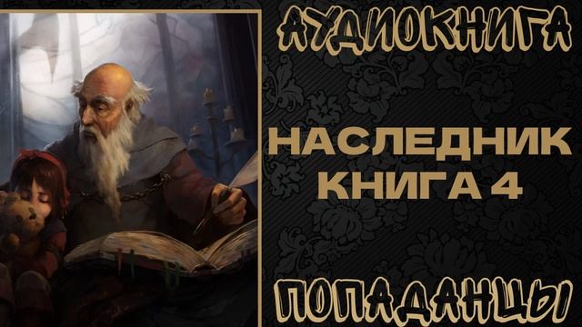 АУДИОКНИГА ПОПАДАНЦЫ: НАСЛЕДНИК. КНИГА 4 смотреть онлайн