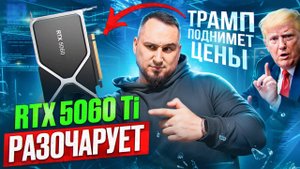 RTX 5060 Ti разочарует |  RX 9060 XT на 8гб серьезно? | ЦЕНЫ на Видеокарты +60%?!