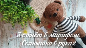 #вязовлог 3 отчёт в марафоне Солнышко в руках