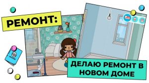 Ремонт нового дома в Токе