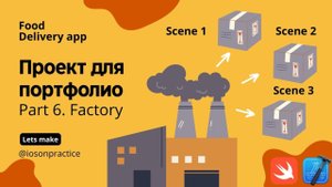 Food delivery ч.6 - паттерн Factory, разбор комментариев (Xcode, swift, iOS)