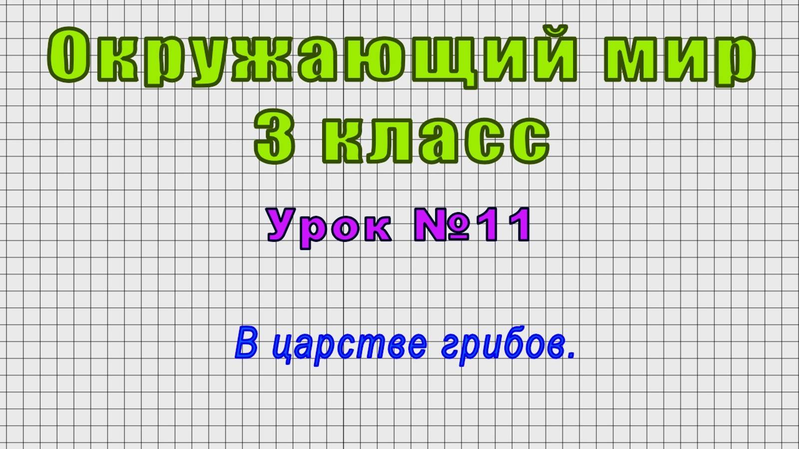 Окружающий мир 3 класс (Урок№11 - В царстве грибов.) смотреть онлайн