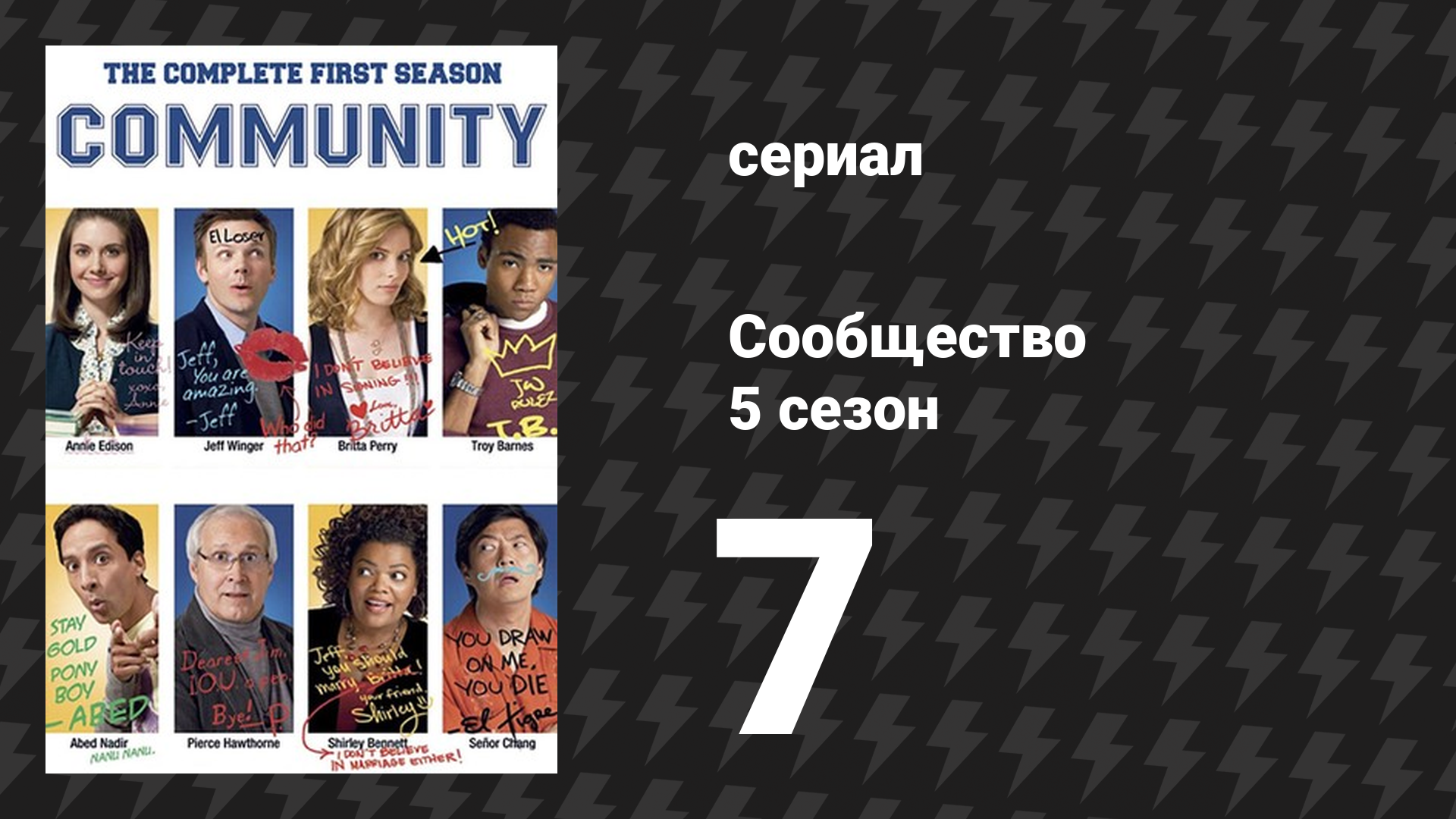 Сообщество 5 сезон 7 серия «Рабство и сексуальность бета-самца» (сериал, 2009)