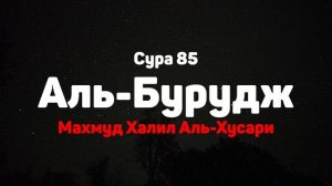 Сура 85 Аль-Бурудж - Махмуд Халил Аль-Хусари
