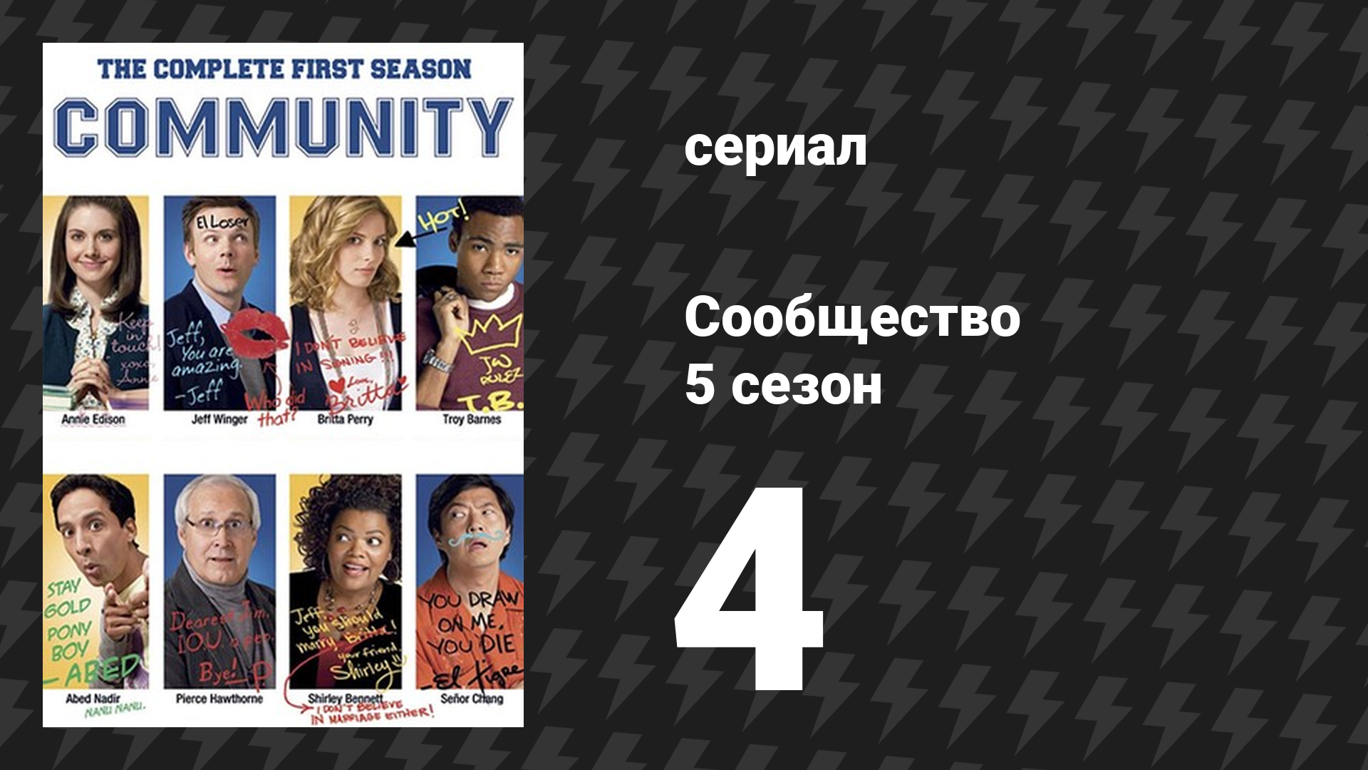 Сообщество 5 сезон 4 серия «Совместная полиграфия» (сериал, 2009)