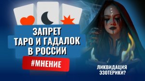 Запрет на магию и рекламу эзотерических услуг. Гадалки в шоке! Что теперь делать тарологам?