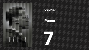 Рипли 7 серия «Макабр Энтертейнмент» (сериал, 2024)