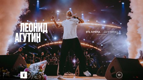 ЛЕОНИД АГУТИН. КОНЦЕРТ НА ВТБ АРЕНЕ с группой «Эсперанто» и Тюменским филармоническим оркестром