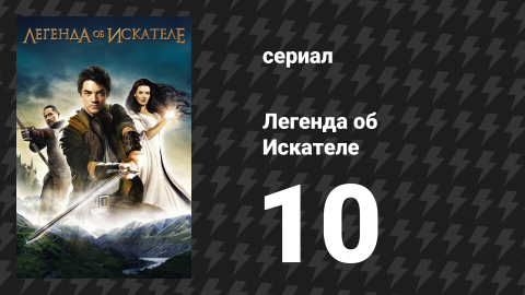 Легенда об Искателе 1 сезон 10 серия «Жертва» (сериал, 2008)
