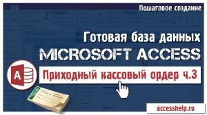 Готовая база данных Access Приходный кассовый ордер (3 из 3)