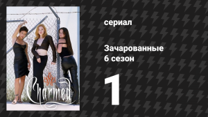 Зачарованные 6 сезон 1-2 серии «Куколки из Вальхаллы» (сериал, 1999)