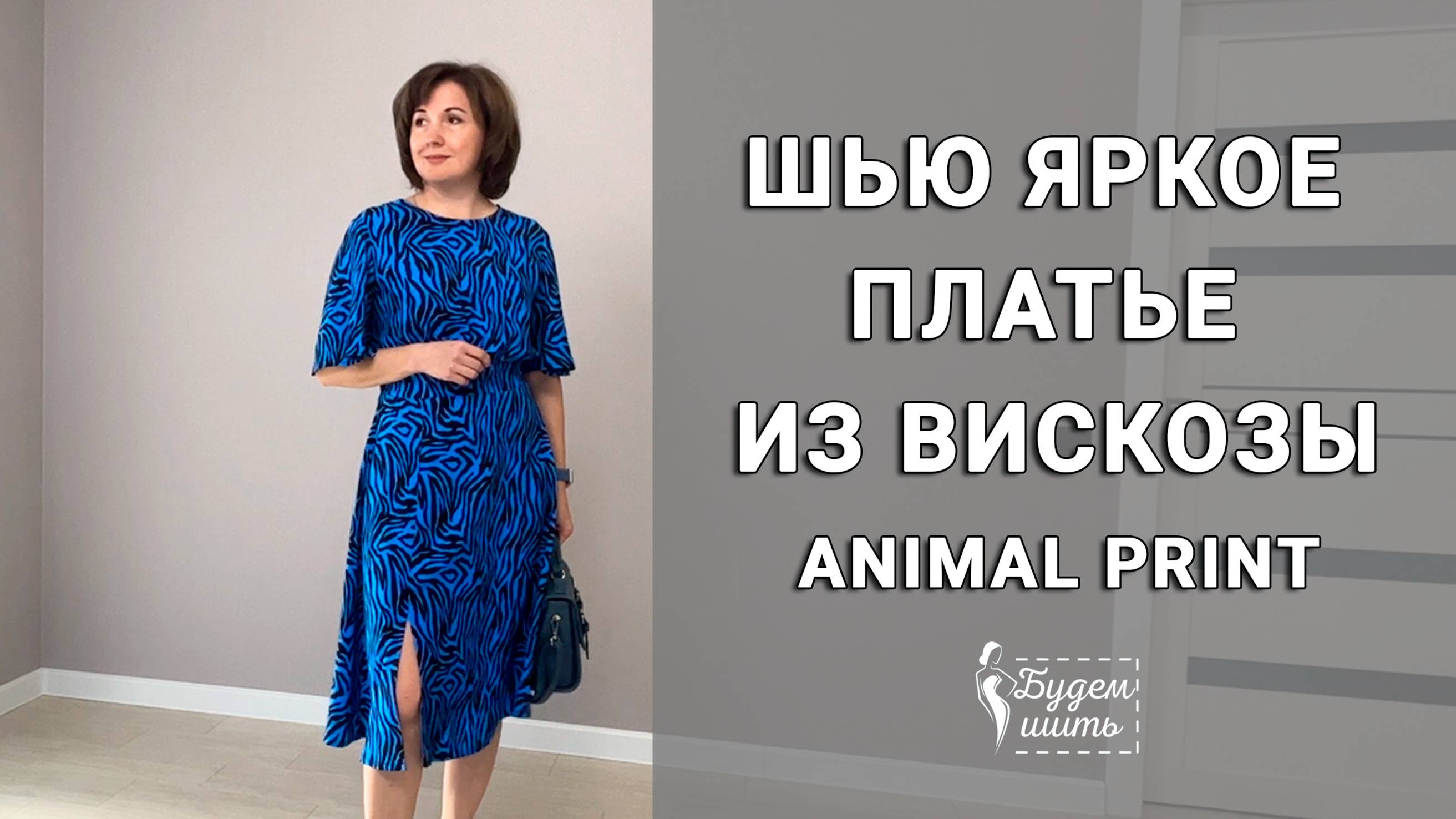 Шью летнее платье