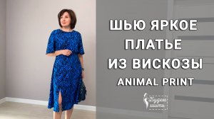 Шью летнее платье