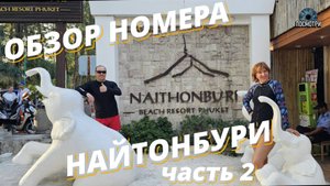ТАЙЛАНД. ПХУКЕТ. обзор номера "Найтонбури". Naitonburi Beach Resort 4*