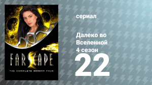 Далеко во Вселенной 4 сезон 22 серия «Плохие времена» (сериал, 2002)