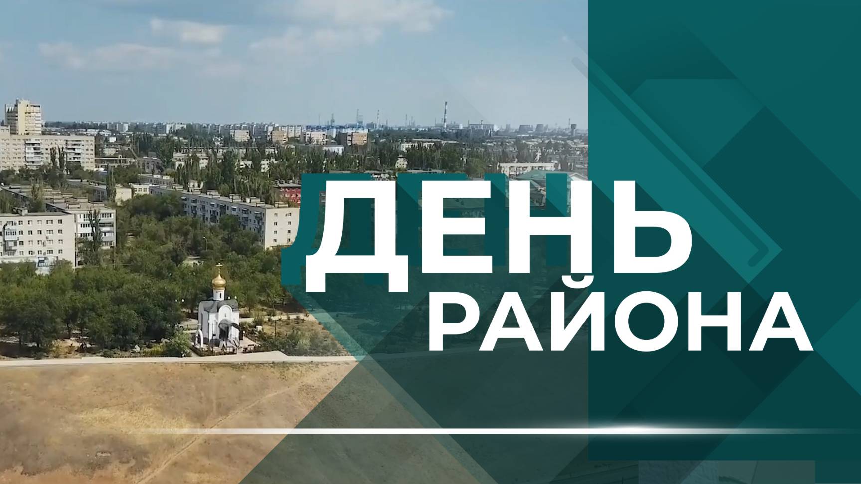 От немецкой колонии до южных ворот Волгограда: как менялся Красноармейский