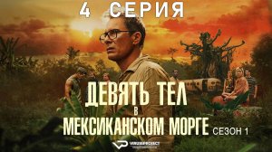 Девять тел в мексиканском морге / 4 из 6 / 2025, триллер, криминал, детектив, сериал