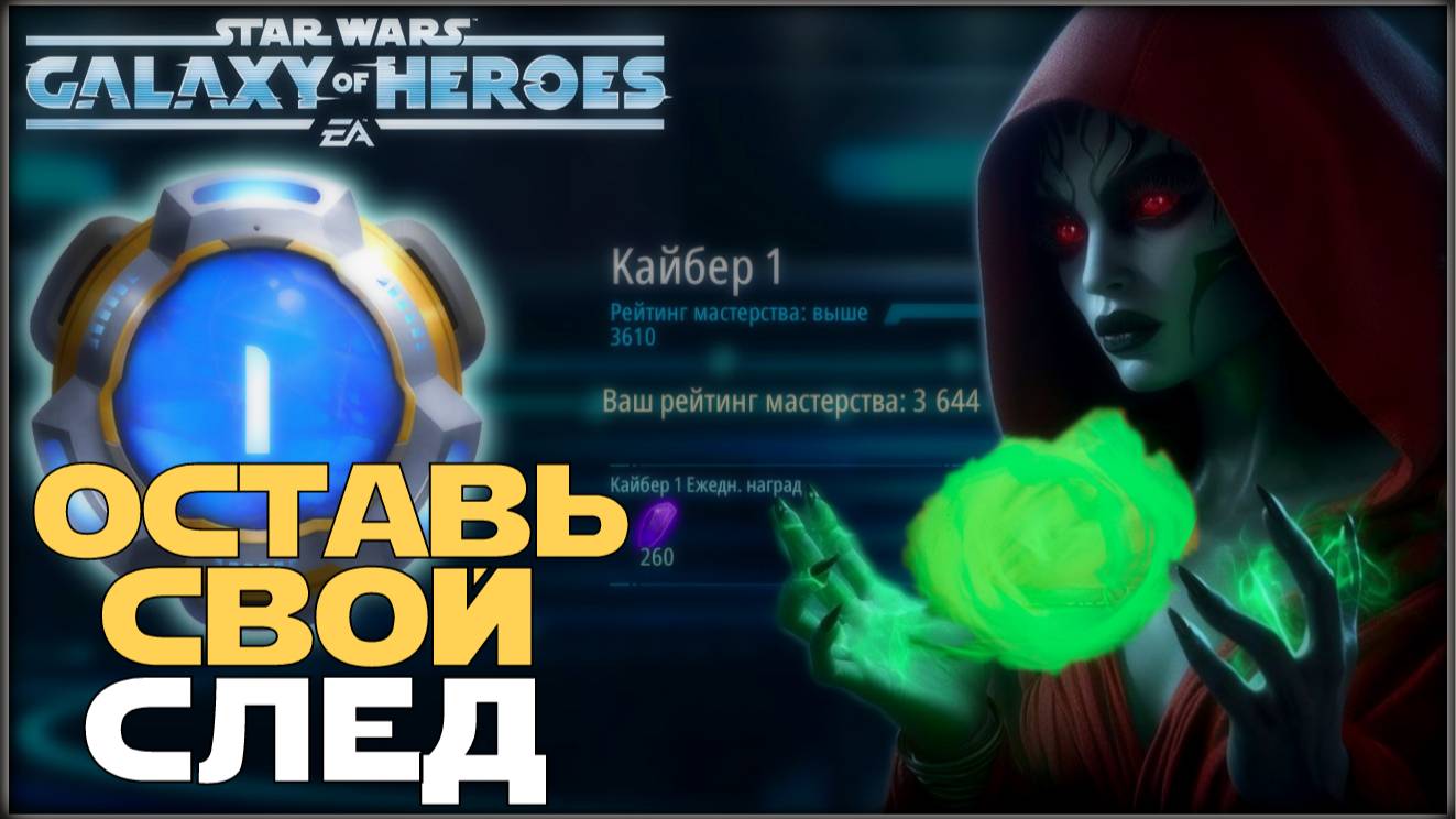 Великая Арена 5х5 vs AxelTojsh 2-2-64 /SWGOH/