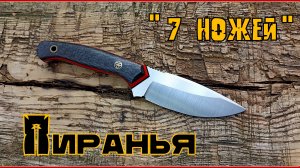 Разделочный нож ПИРАНЬЯ от кузницы 7 ножей. Выживание. Тест №237