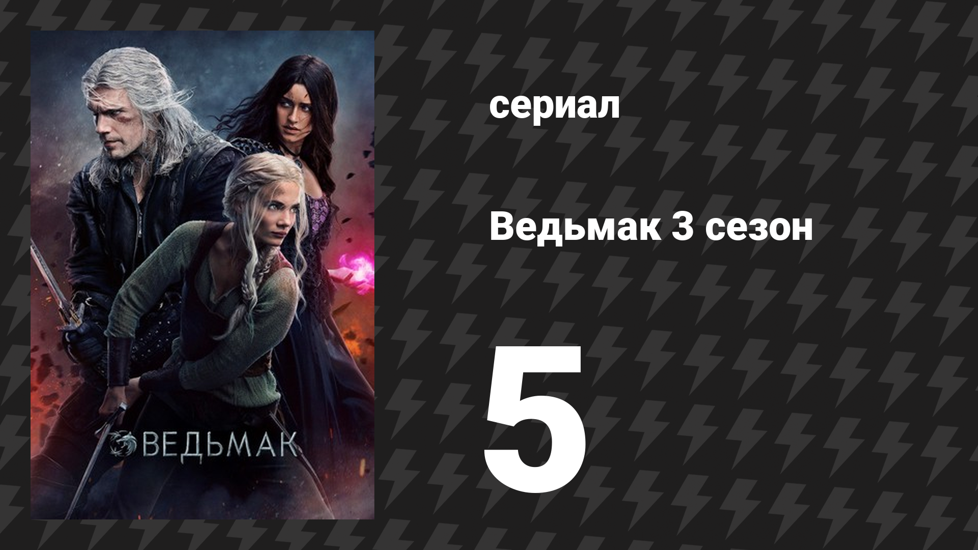 Ведьмак 3 сезон 5 серия «Пелена иллюзий» (сериал, 2019)