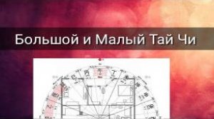 БОЛЬШОЙ И МАЛЫЙ ТАЙ ЧИ