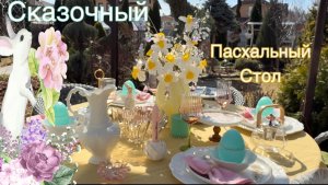 Сказочный Пасхальный Стол