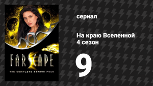 На краю Вселенной 4 сезон 9 серия «Идеальное убийство» (сериал, 1999)