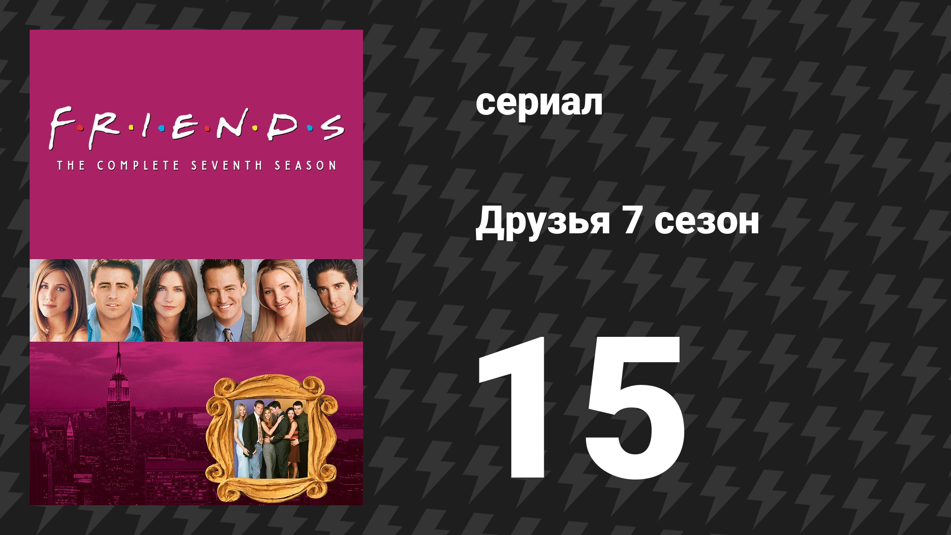 Друзья 7 сезон 15 серия Эпизод c новым мозгом Джо сериал 2000