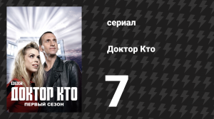 Доктор Кто 1 сезон 7 серия «Долгая игра» (сериал, 2005)