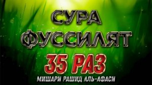 Сура ФУССИЛАТ 35 РАЗ - Мишари Рашид Аль-Афаси