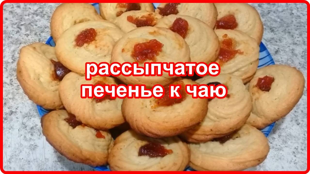10 минут и НЕЖНОЕ РАССЫПЧАТОЕ ПЕЧЕНЬЕ К ЧАЮ  у вас на столе
