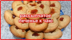 10 минут и НЕЖНОЕ РАССЫПЧАТОЕ ПЕЧЕНЬЕ К ЧАЮ у вас на столе