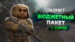 Stalcraft: X | Бюджетный пакет | Выпуск №2 - Санитарная зона