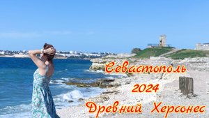 Отдых в Севастополе 2024. Разочарование от отеля Песочная бухта. Увидеть Херсонес и... влюбиться