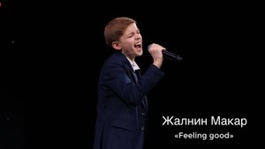 Жалнин Макар - Feeling good