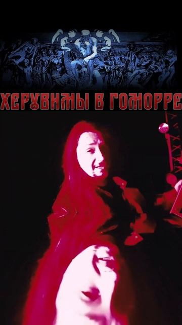 Александр Кипелов и Херувимы В Гоморре - "Саломея" #кипелов #сынкипелова #hardrock #rocknroll