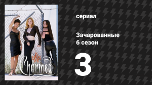 Зачарованные 6 сезон 3 серия «Забудь меня... Нет» (сериал, 1999)