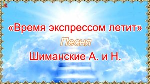 «Время экспрессом летит». Песня. Шиманские А. и Н.