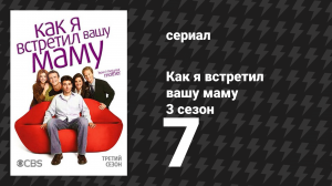 Как я встретил вашу маму 3 сезон 7 серия «Dowisetrepla» (сериал, 2005)