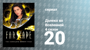 Далеко во Вселенной 4 сезон 20 серия «Как же нас уделали. Часть 2» (сериал, 2002)